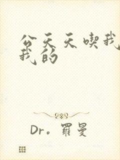 公天天吃我奶躁我的