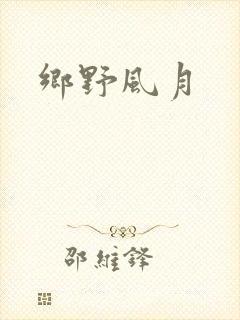 乡野风月