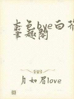 本色bye白芥笔趣阁