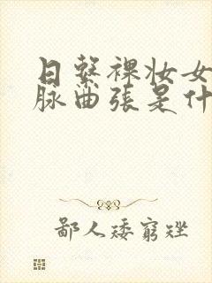 日系裸妆女士静脉曲张是什么得的