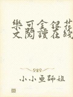 乐可金银花露全文阅读在线