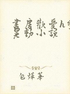 书房欢爱h双乳晃动小说