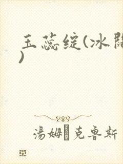 玉蕊绽(冰阔落)