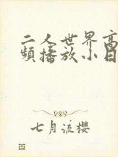 二人世界高清视频播放小日子