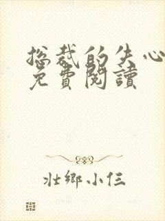 总裁的失心新娘免费阅读