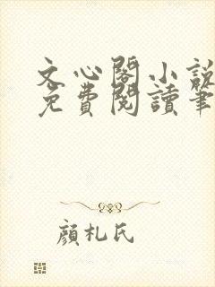 文心阁小说全文免费阅读笔趣阁