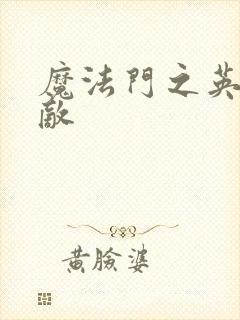 魔法门之英雄无敌