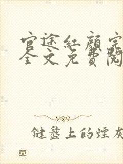 官途红颜完整版全文免费阅读