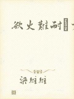 欲火难耐巜少妇