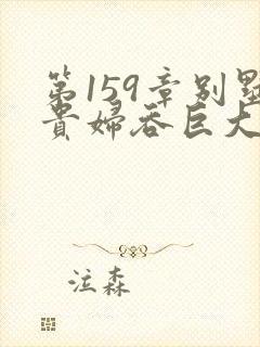 第159章别墅贵妇吞巨大小说