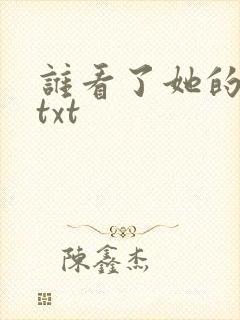 谁看了她的屁屁txt