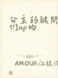 公主的腿间舌奴们np肉