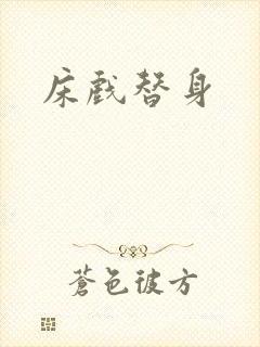 床戏替身