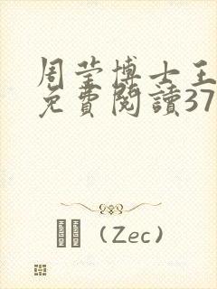 周莹博士王伟忠免费阅读371章