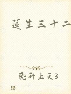 莲生三十二