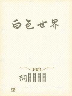 白色世界