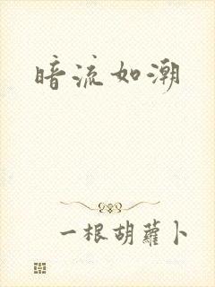 暗流如潮