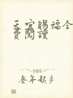 天官赐福全文免费阅读