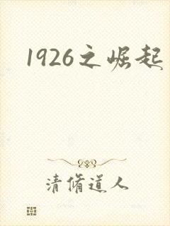 1926之崛起
