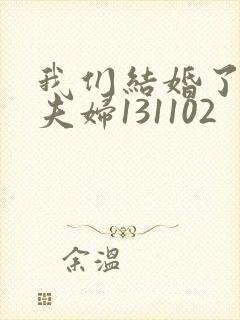 我们结婚了初恋夫妇131102