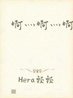 啊灬啊灬啊灬公