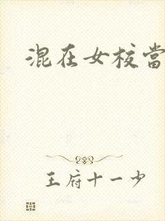 混在女校当老师