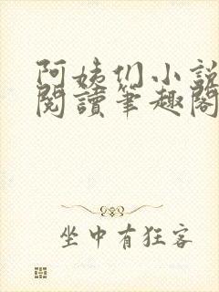 阿姨们小说全文阅读笔趣阁