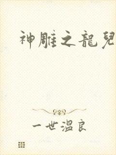 神雕之龙儿别传