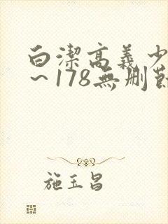 白洁高义少妇1～178无删节