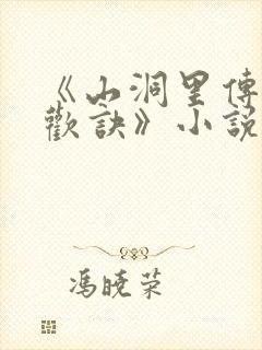 《山洞里传承合欢诀》小说