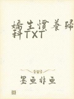 娇生惯养归寻骨科TXT