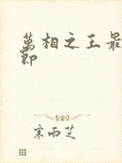 万相之王最新章节