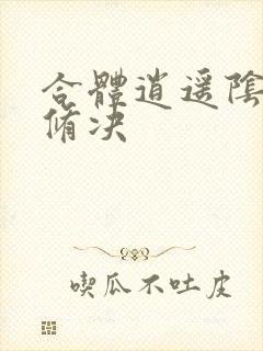 合体逍遥阴阳双修决