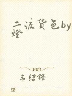 二流货色by尾灯