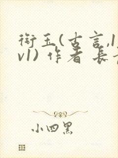 衔玉(古言,1v1) 作者 长青长白