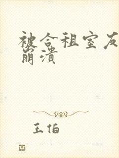 被合租室友c到崩溃