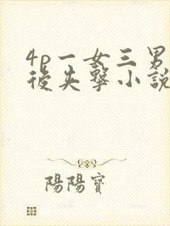 4p一女三男前后夹击小说