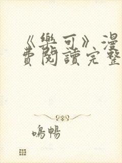 《乐可》漫画免费阅读完整版笔趣