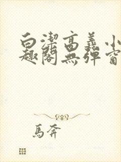 白洁高义小说笔趣阁无弹窗阅读