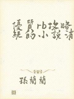 优质rb攻略系统的小说消防员