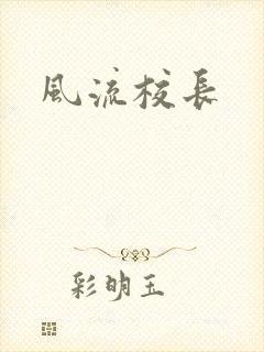 风流校长