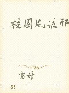 校园风流邪神传