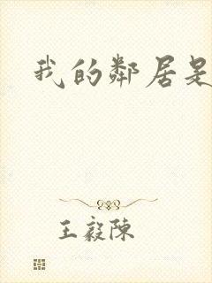 我的邻居是腹黑