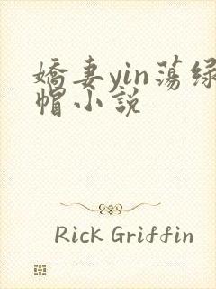 娇妻yin荡绿帽小说