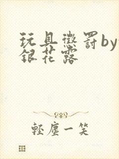 玩具惩罚by金银花露