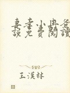 妻孝小冉爸爸小说免费阅读