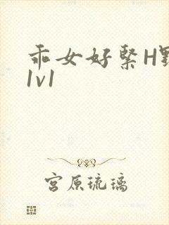 乖女好紧H野火1v1
