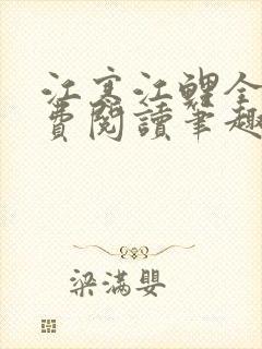 江寒江鲤全文免费阅读笔趣阁