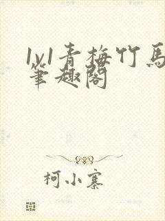 1v1青梅竹马笔趣阁