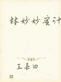 林妙妙蜜汁樱桃